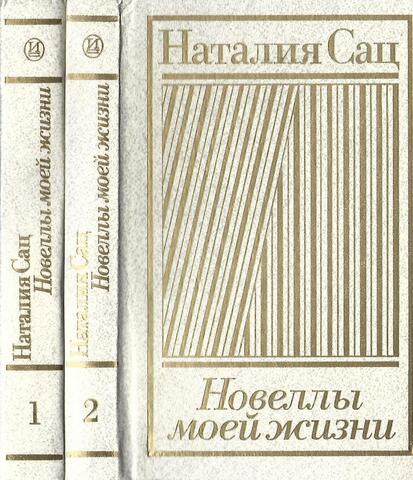Новеллы моей жизни. В 2 книгах