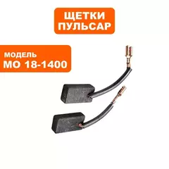 Щетка графитовая ПУЛЬСАР МО18-1400 (6,5х11х20,5) (900-898-062)