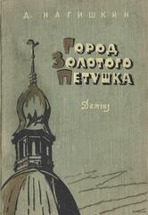 Город золотого петушка