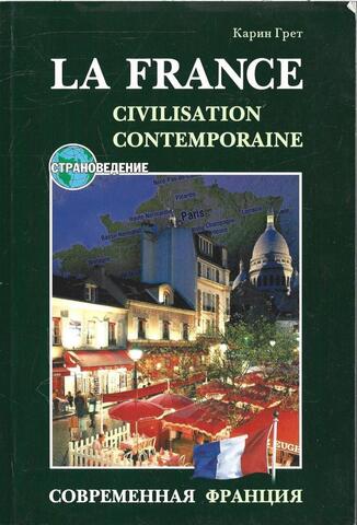 Современная Франция
