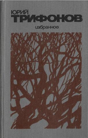 Трифонов. Избранное