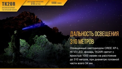 Фонарь светодиодный Fenix TK20R, 1000 лм, аккумулятор*