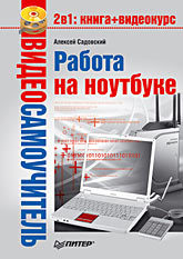 Видеосамоучитель. Работа на ноутбуке (+CD) видеосамоучитель работа в интернете cd