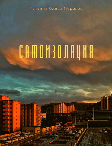 САМОИЗОЛЯЦИЯ