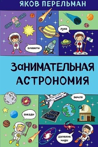 Занимательная астрономия