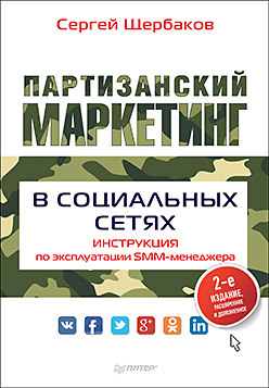 щербаков с партизанский маркетинг в социальных сетях инструкция по эксплуатации smm менеджера 2 е изд Партизанский маркетинг в социальных сетях. Инструкция по эксплуатации SMM-менеджера, 2-е изд.