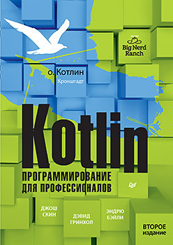 Kotlin. Программирование для профессионалов. 2-е изд. android программирование для профессионалов 3 е издание