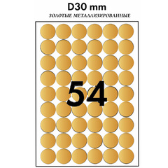 2700 шт наклеек диаметром 30 мм металлизированных золотых на листах А4, 50 листов х 54 шт