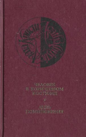 Человек в коричневом костюме. День поминовения