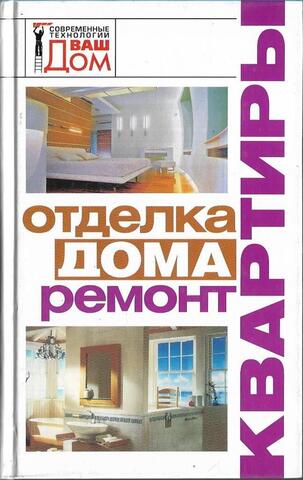 Отделка дома, ремонт квартиры