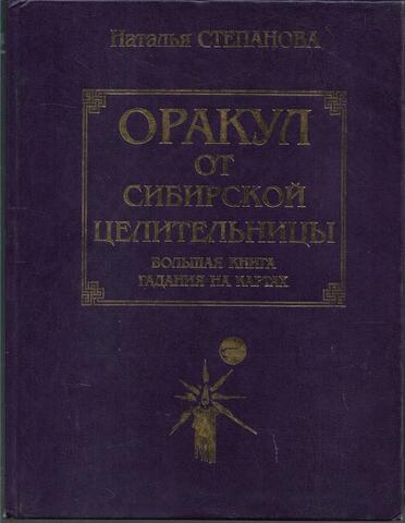 Оракул от сибирской целительницы. Большая книга гадания на картах