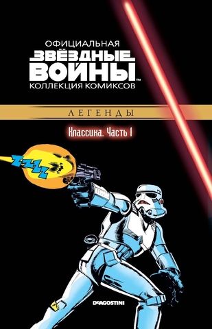 Звёздные войны. Официальная коллекция комиксов. Том 1. Классика. Часть 1 (Б/У)