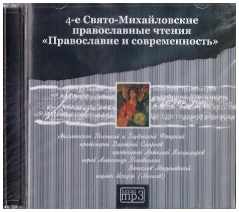 МР3-4-е Свято-Михайловские православные чтения 