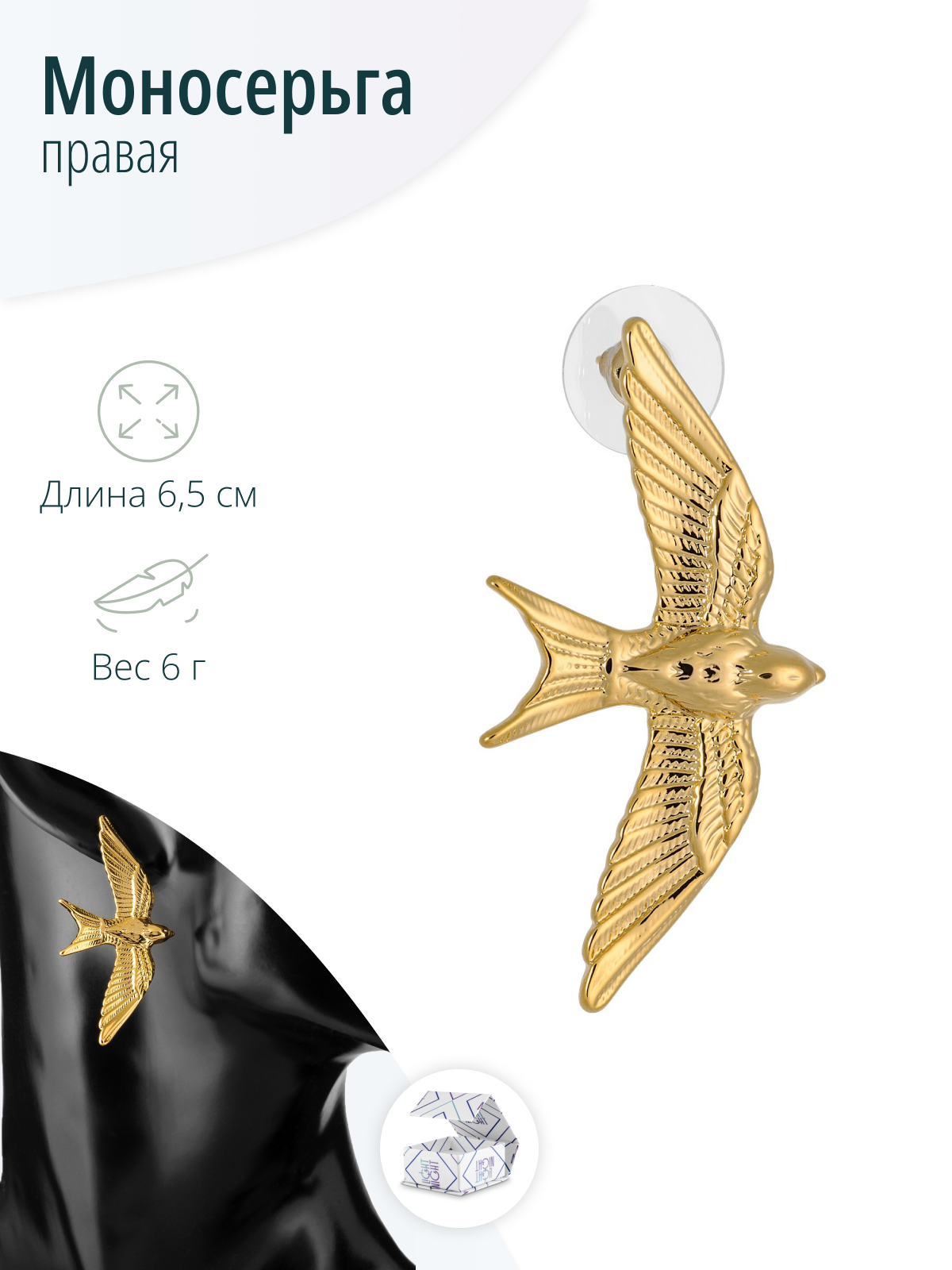 Женская золотистая моносерьга Птица