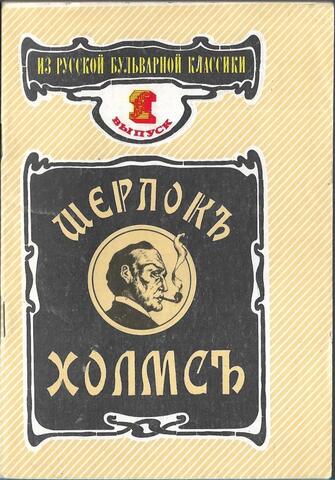 Шерлок Холмс