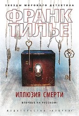 Иллюзия смерти