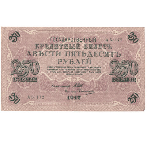 250 рублей 1917 года F
