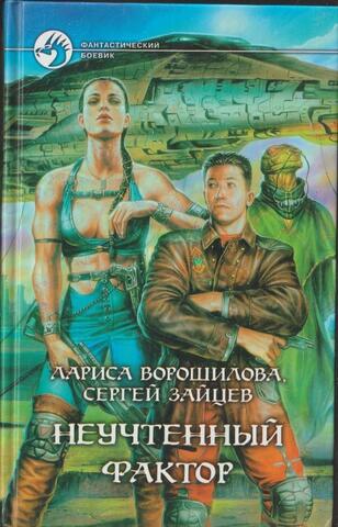 Неучтенный фактор