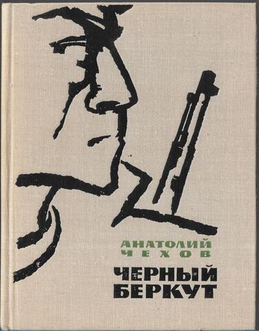 Черный беркут