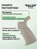 Пистолетная рукоятка AR15 и M16 прорезиненная