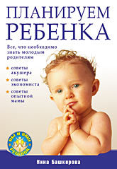 Планируем ребенка. Все, что необходимо знать молодым родителям все что необходимо знать женщине о беременности