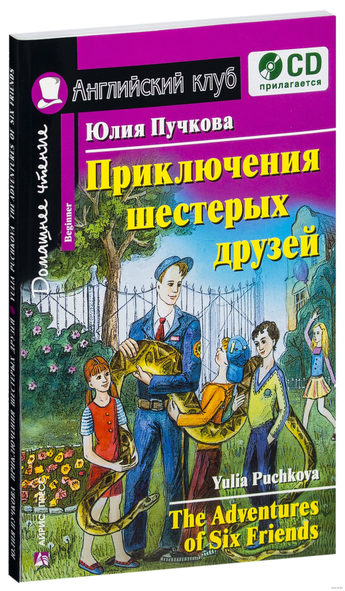 Английский клуб. Приключения шестерых друзей. Пучкова Ю. (c аудио CD)