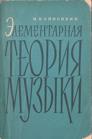 Элементарная теория музыки. Учебник для музыкальных училищ