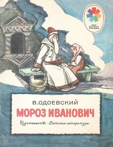 Мороз Иванович