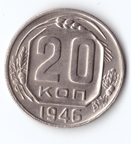 20 копеек 1946 ХF