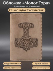 Обложка для паспорта с гравировкой Молот Тора коричневая