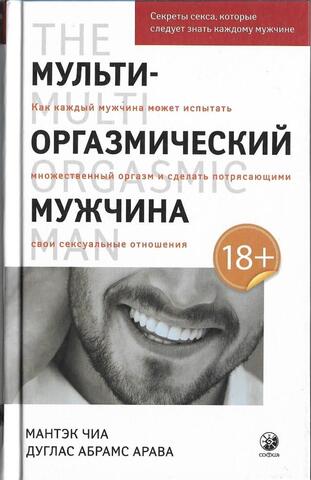 Мульти-оргазмический мужчина