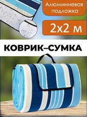 Подстилка-покрывало Skully Alu thermo blanket 200х200 (white-blue stripes)
