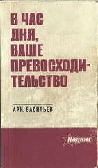 В час дня, ваше превосходительство