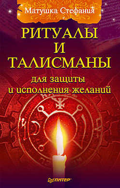 Ритуалы и талисманы для защиты и исполнения желаний ник ортнер таппинг древняя китайская методика акупрессуры и современная психология для здоровья и исполнения желаний