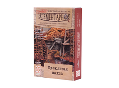 Элементарно! (4) Проклятая шахта