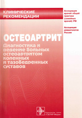 Остеоартрит. Диагностика и ведение больных остеоартритом коленных и тазобедренных суставов. Клинические рекомендации