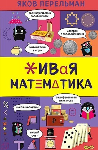 Живая математика