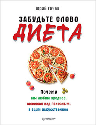 Забудьте слово «диета».  Почему мы любим вредное, смеемся над полезным, а едим искусственное