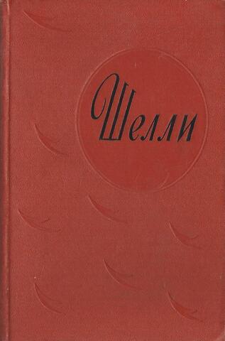 Шелли. Избранное
