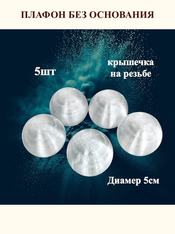 Плафоны без основания на резьбе D 5см. 5шт