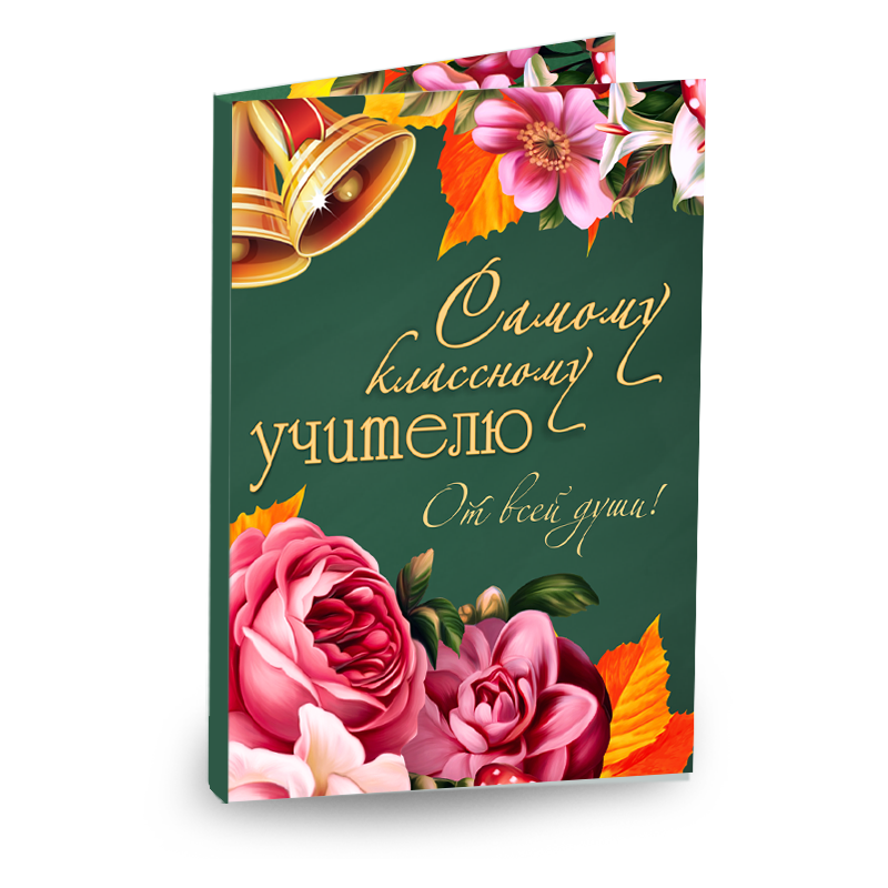 Днем рождения классного руководителя женщине своими словами. Открытка любимому учителю. Аткрытка класному руководителю. Любимому классному руководителю. Лучшему учителю открытка.