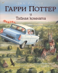 Гарри Поттер и Тайная комната -2 часть