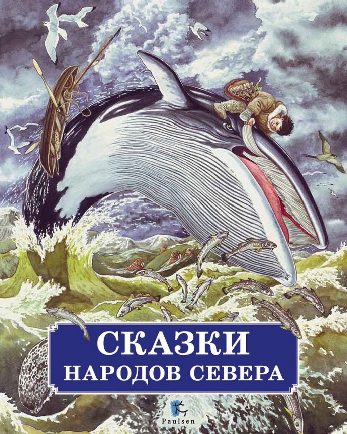 Сказки севера. Сказки народов севера. В обработке Михаила Булатова. Сказки народов севера Паулсен. Сказки народов севера книга Булатова. Сказки народов севера книга.