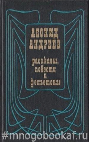 Андреев Л. Рассказы, повести и фельетоны