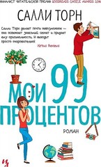 Мои 99 процентов