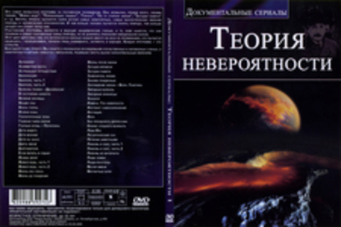 Документальные сериалы: Теория невероятности 1