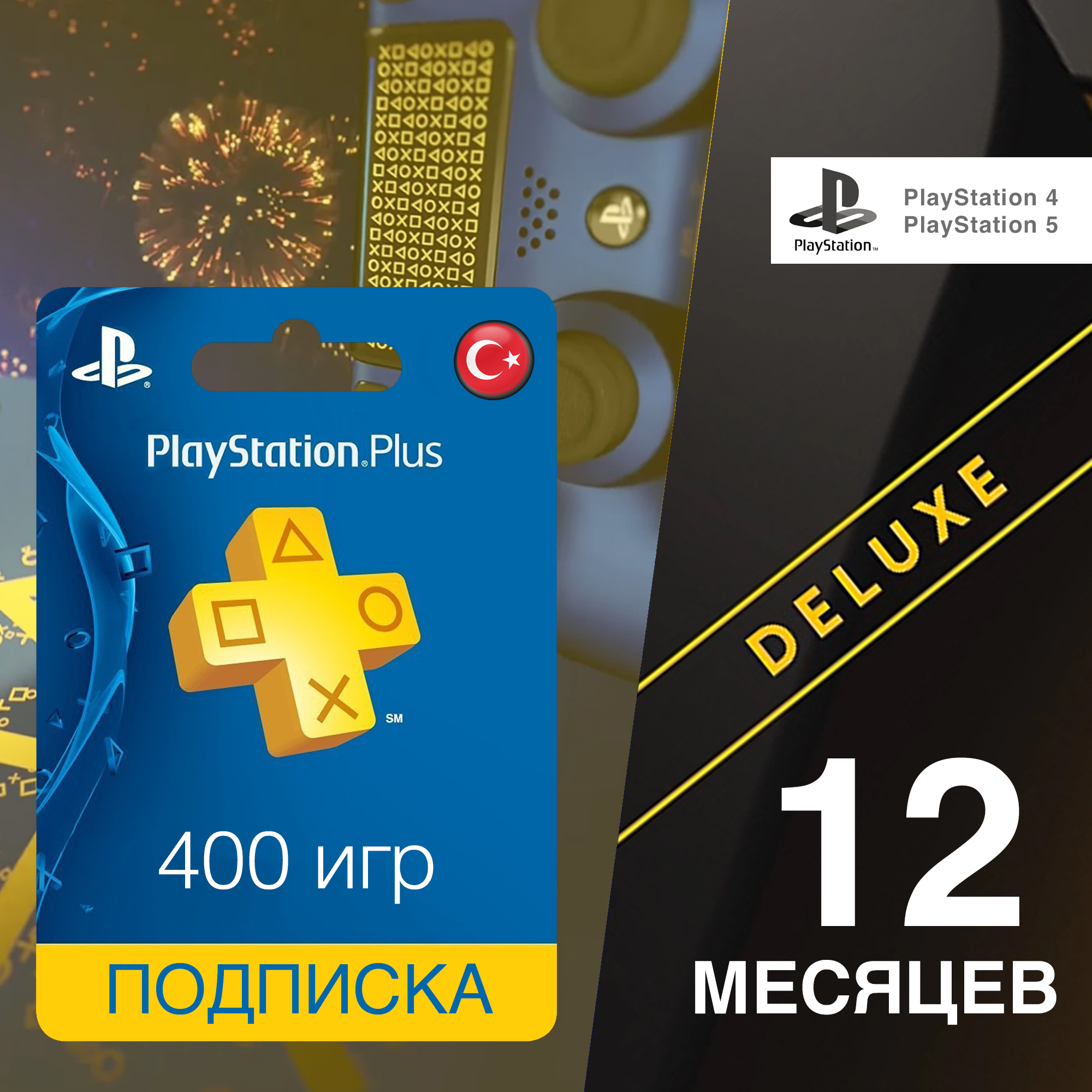 Ps plus deluxe 12 месяцев. Ps plus deluxe 12 месяцев