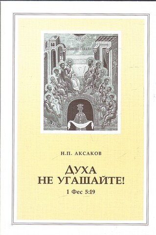 Духа не угашайте!