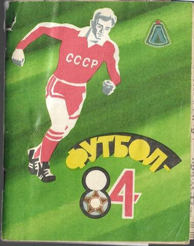 Футбол 1984