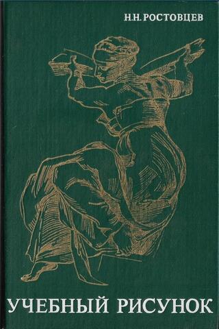 Учебный рисунок